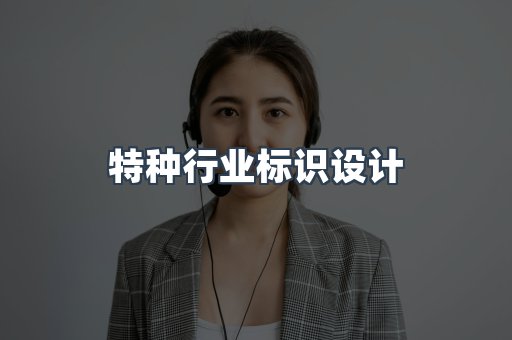 特种行业标识设计