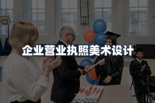 企业营业执照美术设计