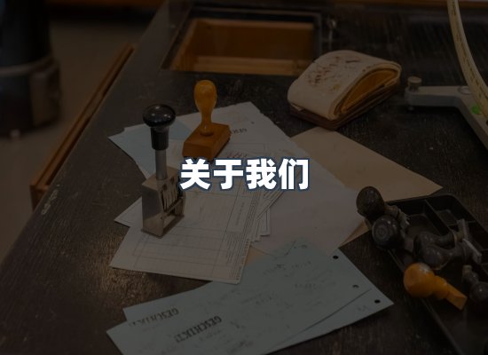 关于我们