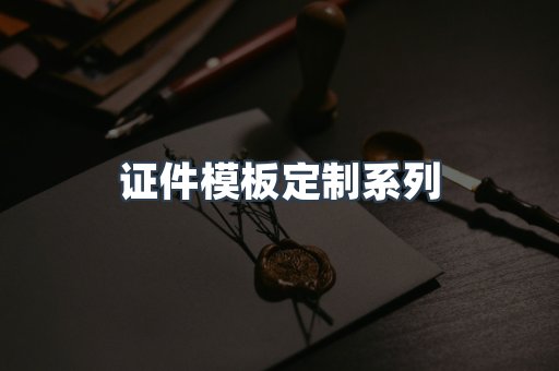 证件模板定制