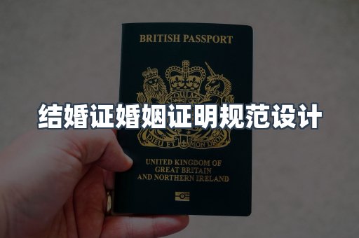 结婚证婚姻证明规范设计